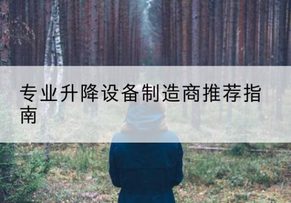 莫力达瓦电动剪叉升降平台厂家-专业升降设备制造商推荐指南