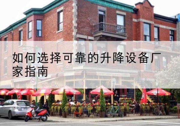 莫力达瓦电动升降机厂家-如何选择可靠的升降设备厂家指南
